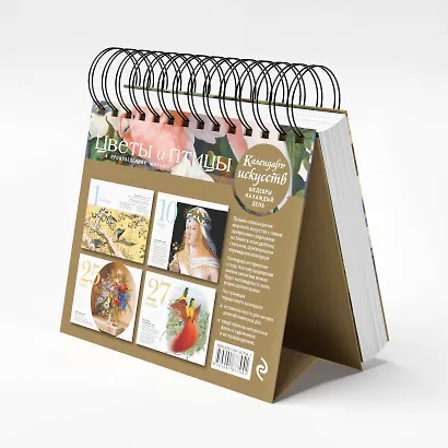 Цветы и птицы в произведениях мирового искусства. Настольный календарь в футляре - фото 7