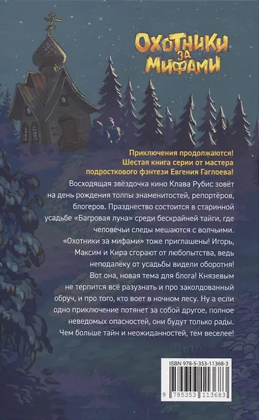 Охотники за мифами. 6. Поместье зловещих оборотней - фото 2