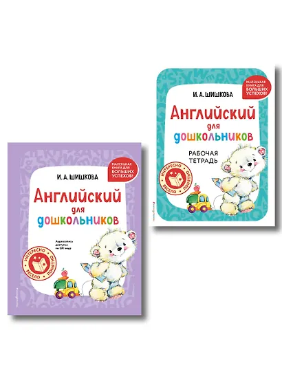 Комплект Шишкова И.А. Английский для дошкольников. Учебник + тетрадь - фото 1
