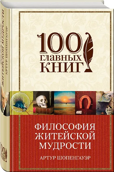 Философия житейской мудрости, Мир как воля и представление - фото 3