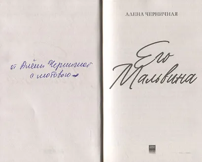 Его Мальвина (с автографом) - фото 2