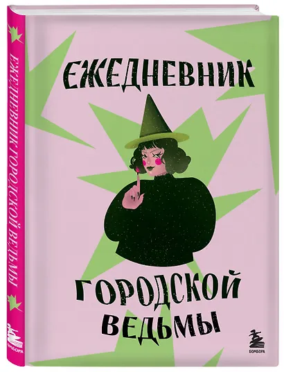 Ежедневник городской ведьмы - фото 2