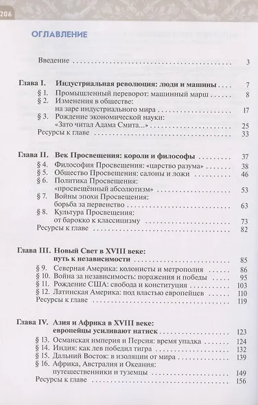Всеобщая история. История Нового времени. XVIII век. Учебник - фото 2
