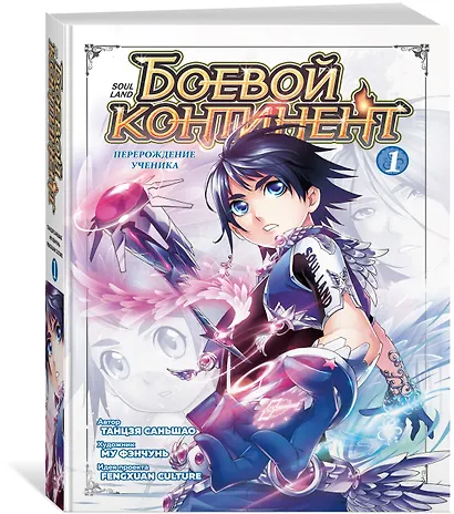 Боевой континент. Том 1 - Перерождение ученика (Douluo Dalu / Combat Continent). Маньхуа - фото 3
