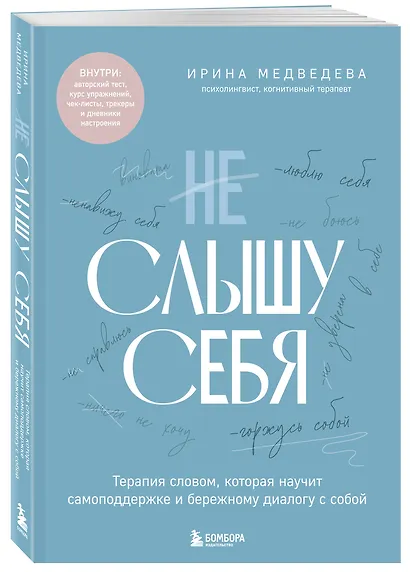 Не слышу себя. Терапия словом, которая научит самоподдержке и бережному диалогу с собой - фото 3