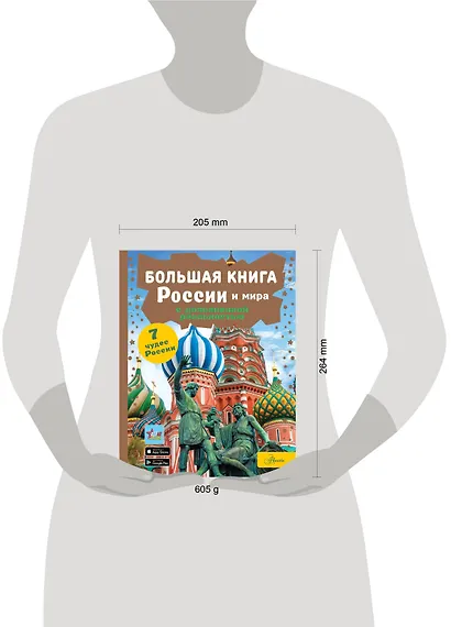 Большая книга России и мира с дополненной реальностью - фото 7