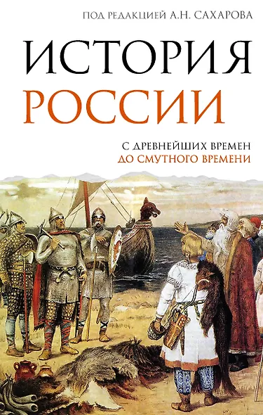 История России. С древнейших времен до Смутного времени - фото 1