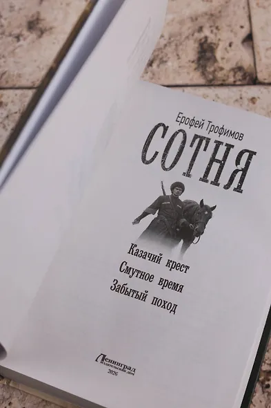 Сотня (сборник) - фото 6