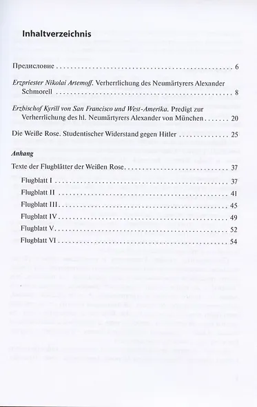 История организации Белая роза и св. мученика Александра (Шморелля) Уч. пос. (м) (на немец. яз.) - фото 2