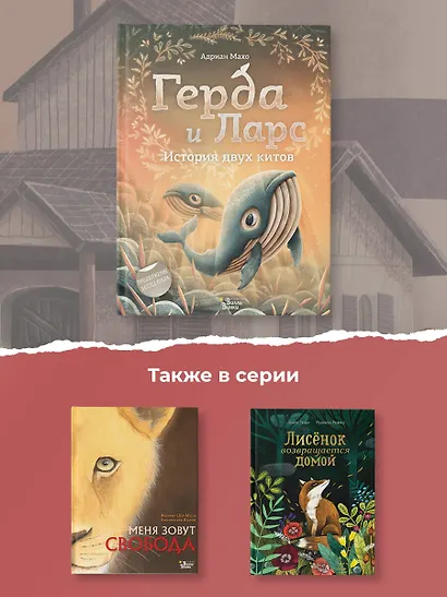 Герда и Ларс. История двух китов - фото 5