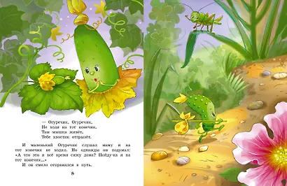 Про Огуречика и Помидорика. Сказки - фото 10