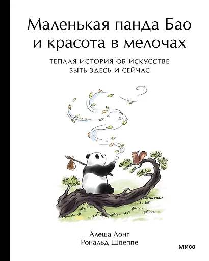 Маленькая панда Бао и красота в мелочах: теплая история об искусстве быть здесь и сейчас - фото 2