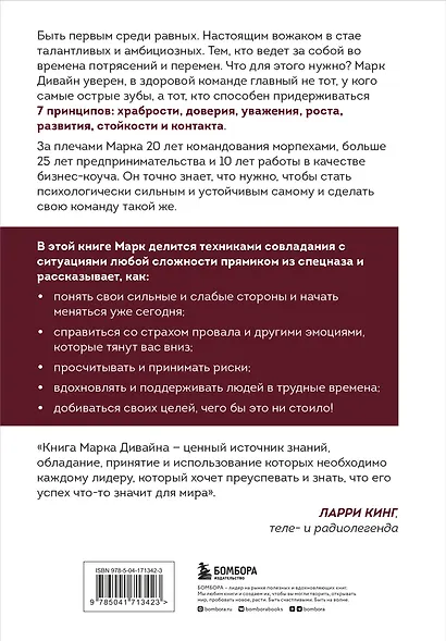 Загляни в глаза волка. 7 принципов настоящего вожака - фото 2