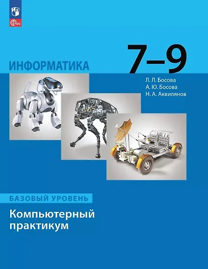 Информатика. 7-9 классы. Компьютерный практикум. Базовый уровень - фото 1