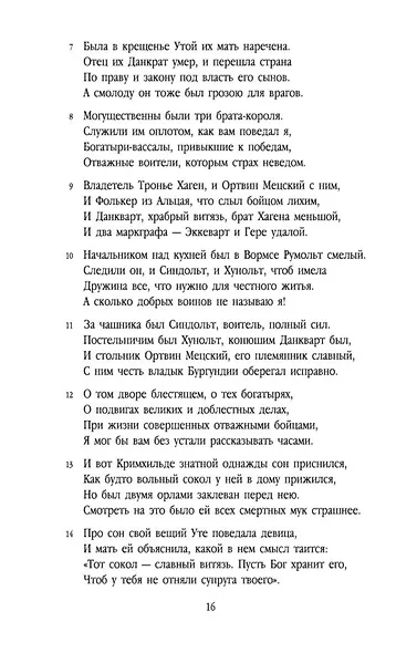 Песнь о нибелунгах. Германский эпос - фото 8