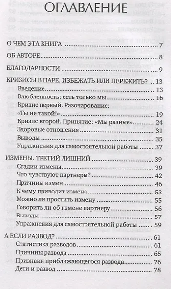 Семья в беде. Как пережить кризис в отношениях - фото 4