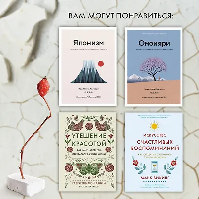 Wabi Sabi. Глоток счастья по-японски - фото 10