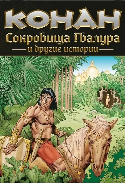 Конан. Сокровища Гвалура и другие истории - фото 1