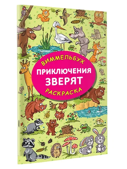 Приключения зверят. Виммельбух-раскраска - фото 4