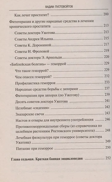 Исцеляющая сила русской бани Народные рецепты здоровья и долголетия - фото 5