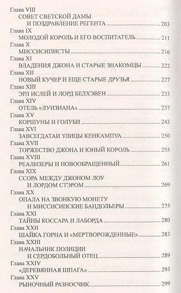 Джон Лоу. Игрок в тени короны - фото 4