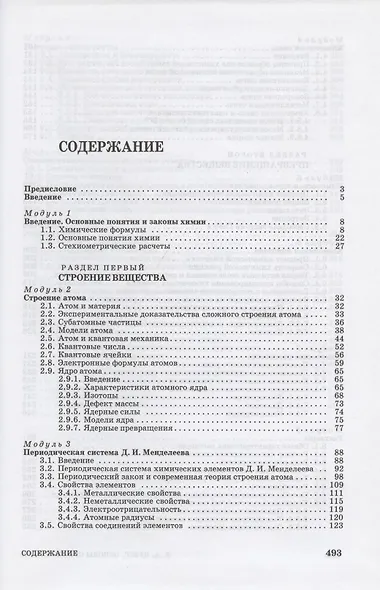 Основы общей химии для самостоятельного изучения: Учебное пособие. - 2-е изд., перераб. - фото 2