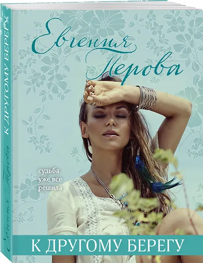 К другому берегу - фото 3