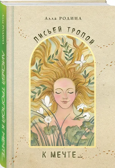 Лисьей тропой к Мечте... - фото 3