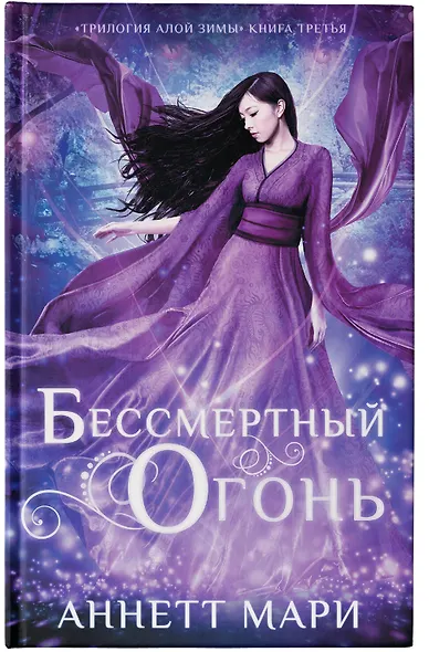 Бессмертный огонь - фото 4