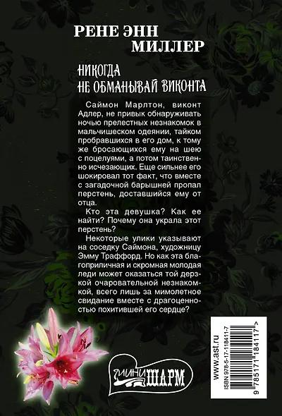 Никогда не обманывай виконта - фото 2