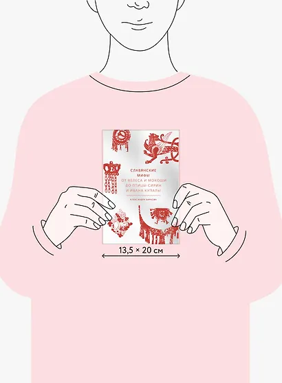 Славянские мифы. От Велеса и Мокоши до птицы Сирин и Ивана Купалы - фото 8