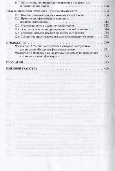 История и философия науки (Философия науки): учебное пособие / - 3-е изд., перераб. и доп. - фото 5