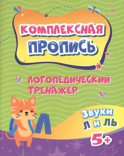 Логопедический тренажёр. Звуки Л и ЛЬ. 5+ - фото 1