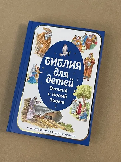Библия для детей. Ветхий и Новый Завет с иллюстрациями и комментариями - фото 7
