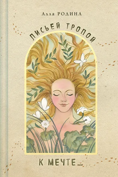 Лисьей тропой к Мечте... - фото 1