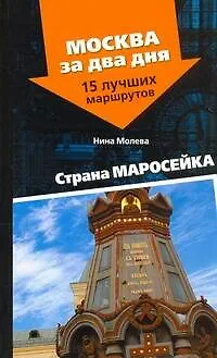 Страна Маросейка - фото 1