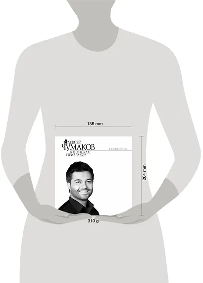 В поисках призраков : роман - фото 3