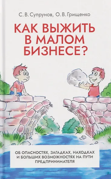 Как выжить в малом бизнесе? Об опасностях, загадках, находках и больших возможностях на пути предпринимателя - фото 1