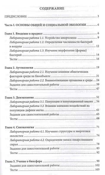 Экология и охрана окружающей среды. Практикум. Учебн. пос., 1-е изд. - фото 2