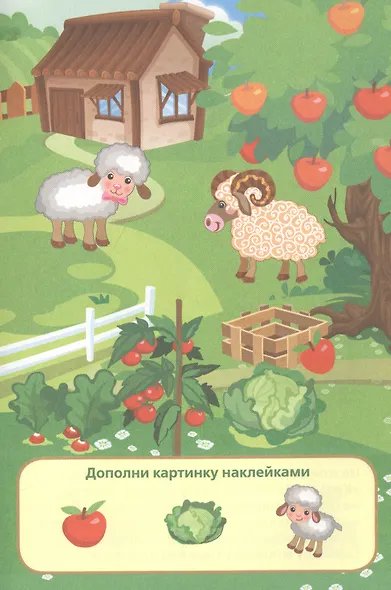 Домашние животные  (активити А5 с многораз. наклейками). - фото 3
