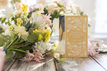 Вдали от обезумевшей толпы - фото 12