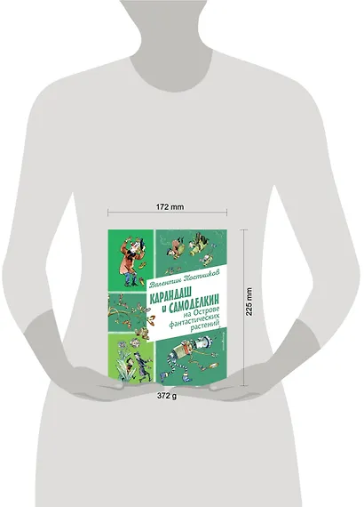 Карандаш и Самоделкин на Острове фантастических растений (ил. А. Елисеева) - фото 13
