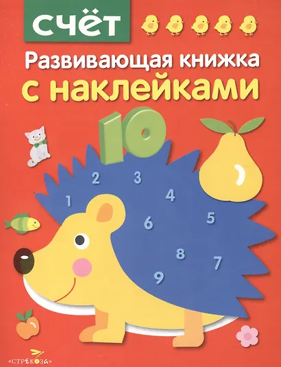 Счет. Развивающая книжка с наклейками - фото 1