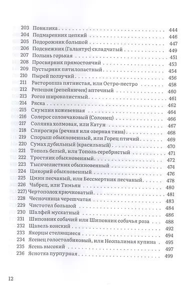 Крымский фитолечебник. Культурные, дикорастущие и привозные растения: показания, противопоказания, применение - фото 9