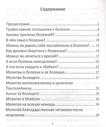 Как справиться с болезнью. По указанию Слова Божия и Святых Отцов - фото 2