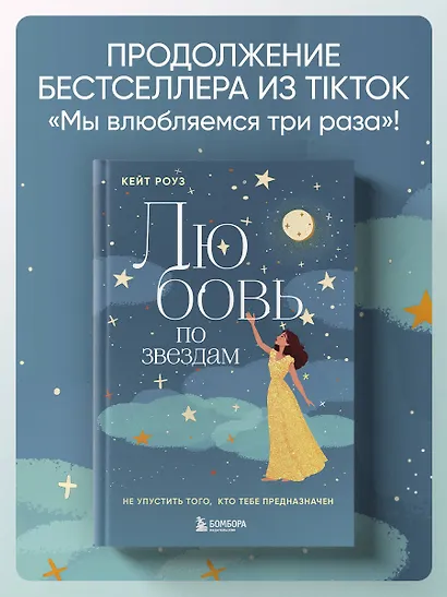 Любовь по звездам. Не упустить того, кто тебе предназначен - фото 4