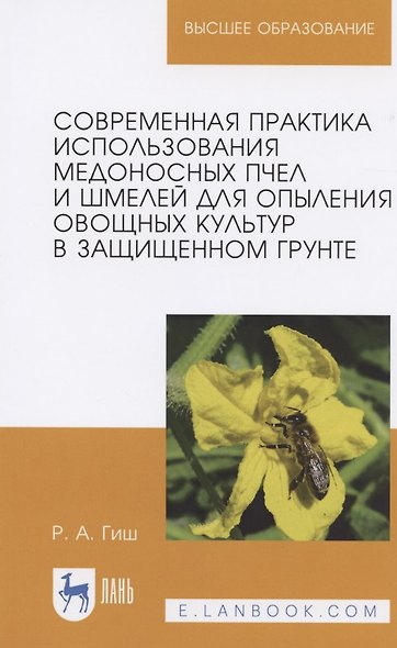 Современная практика использования медоносных пчел и шмелей для опыления овощных культур в защищенном грунте. Учебное пособие - фото 4