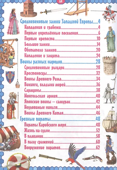 Средневековый мир. Замки, воины, пираты - фото 2