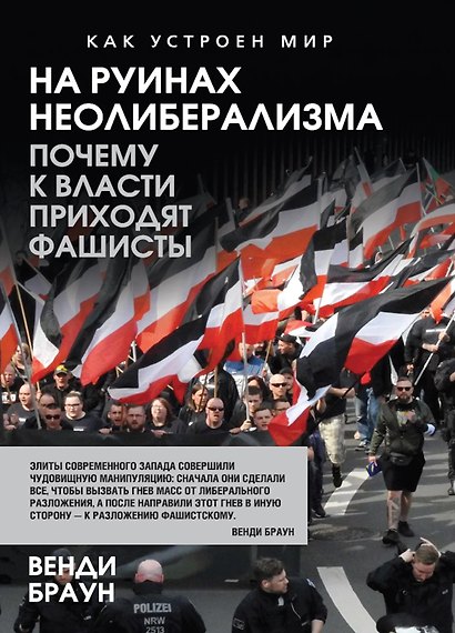 На руинах неолиберализма. Почему к власти приходят фашисты - фото 1