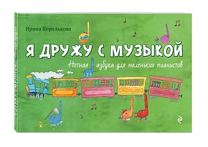 Я дружу с музыкой: нотная азбука для маленьких пианистов - фото 3